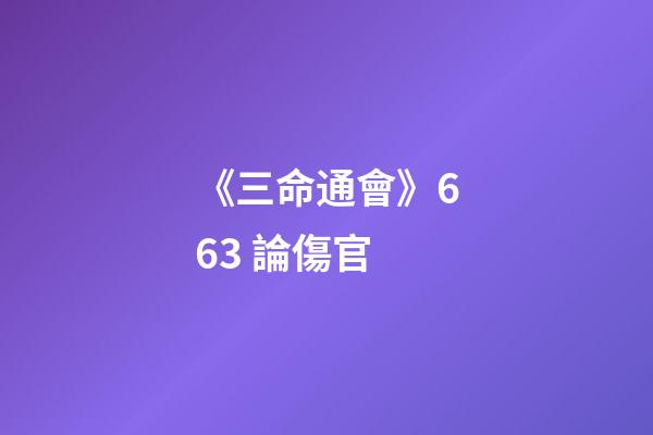 《三命通會》6.63 論傷官